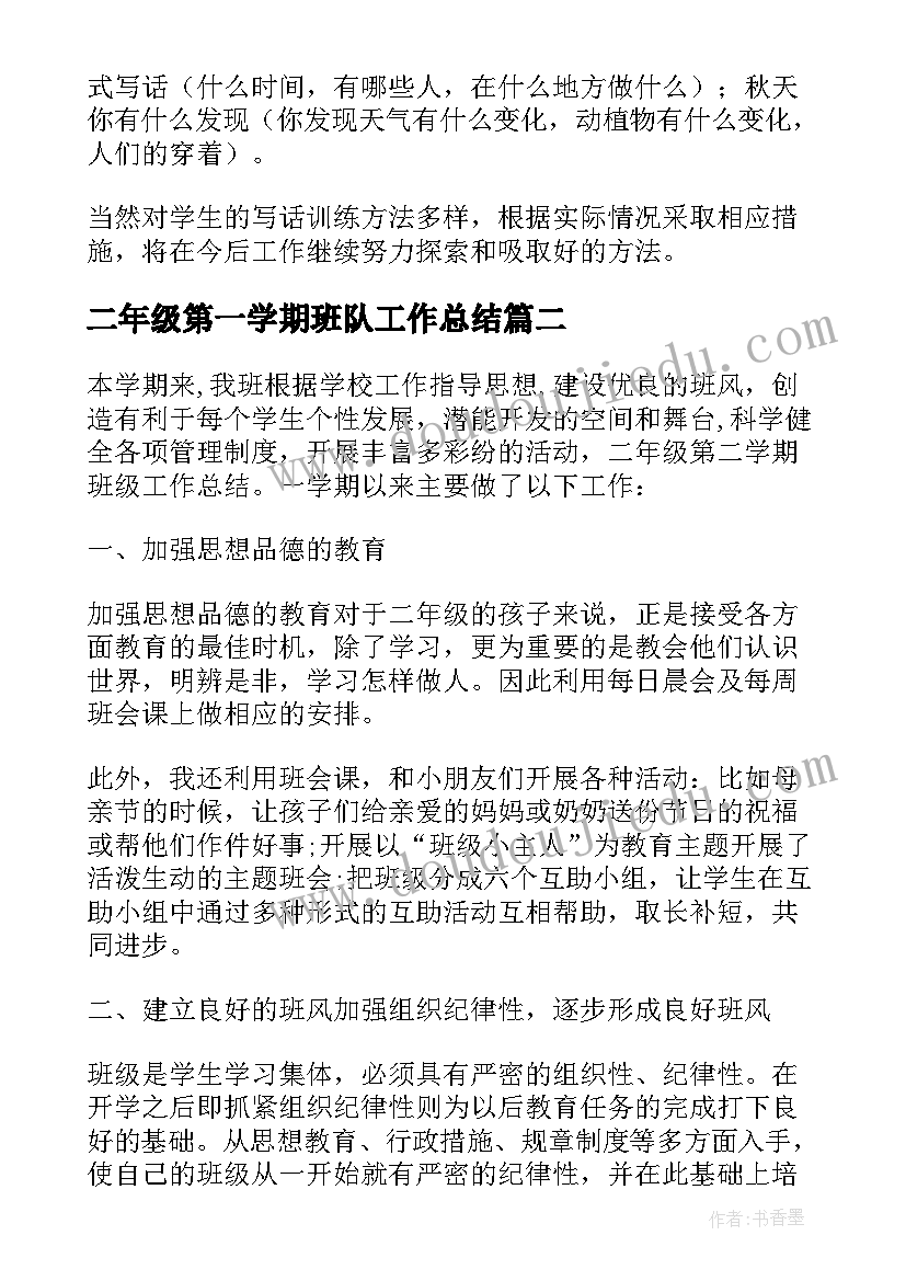 2023年二年级第一学期班队工作总结(优质8篇)