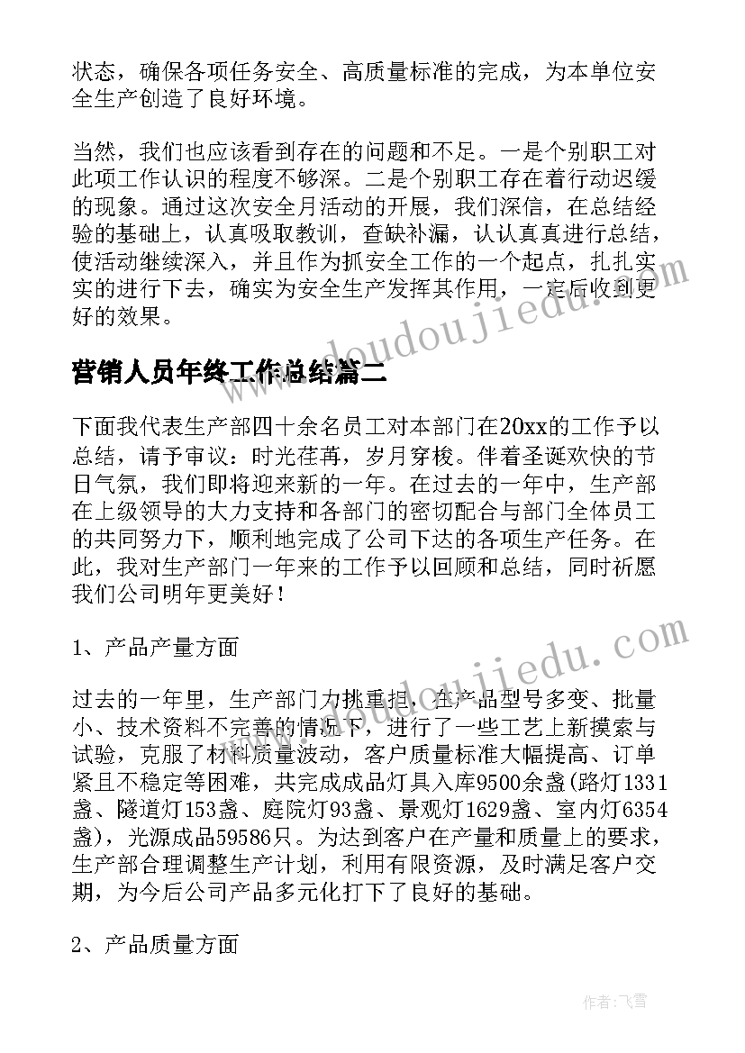 营销人员年终工作总结 生产岗位个人年度工作总结(模板8篇)