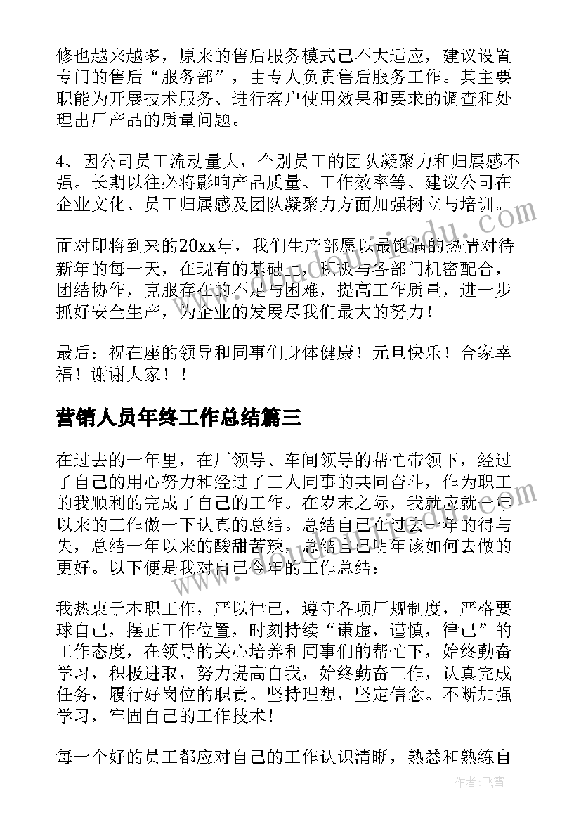 营销人员年终工作总结 生产岗位个人年度工作总结(模板8篇)