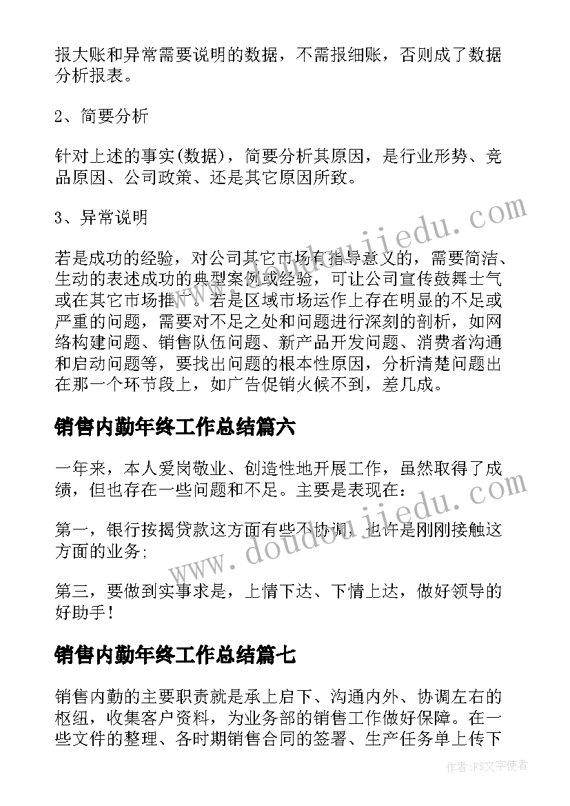 2023年销售内勤年终工作总结(汇总9篇)