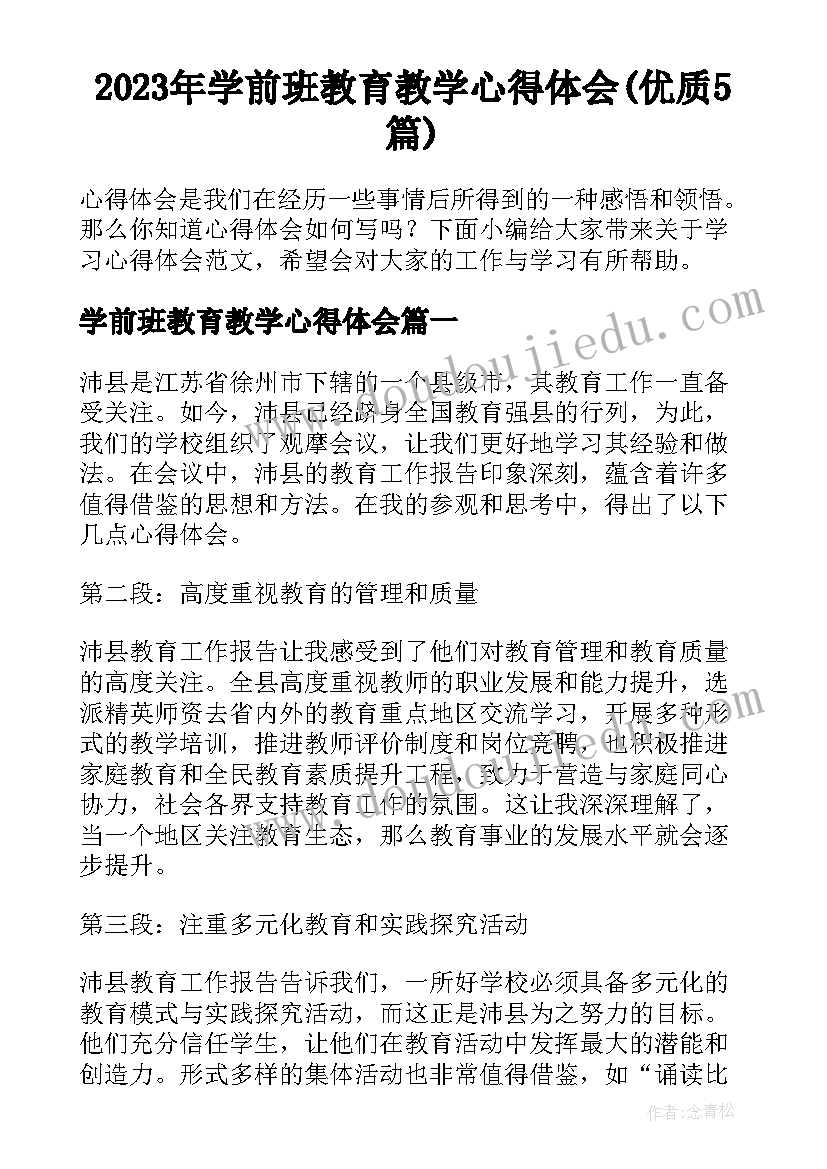 2023年学前班教育教学心得体会(优质5篇)