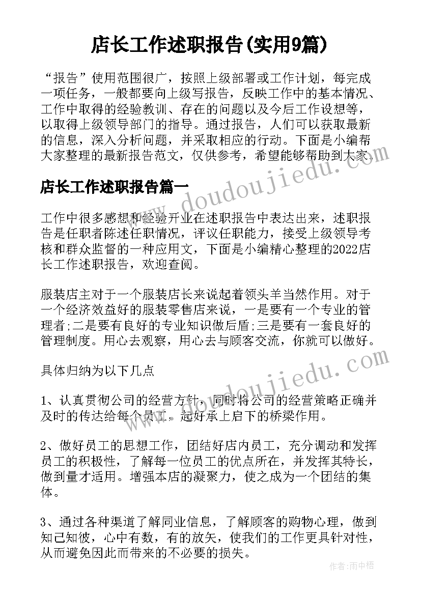 店长工作述职报告(实用9篇)