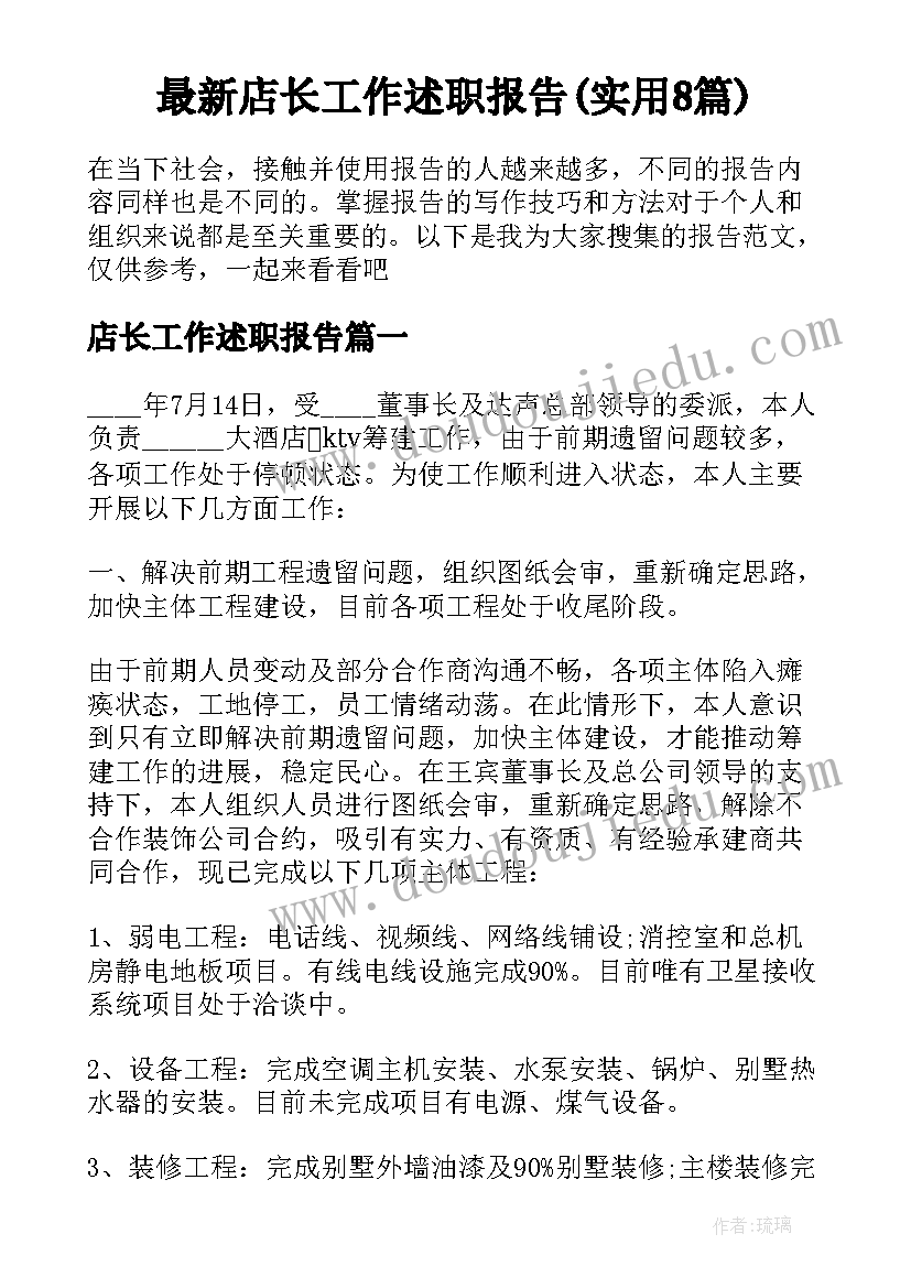 最新店长工作述职报告(实用8篇)