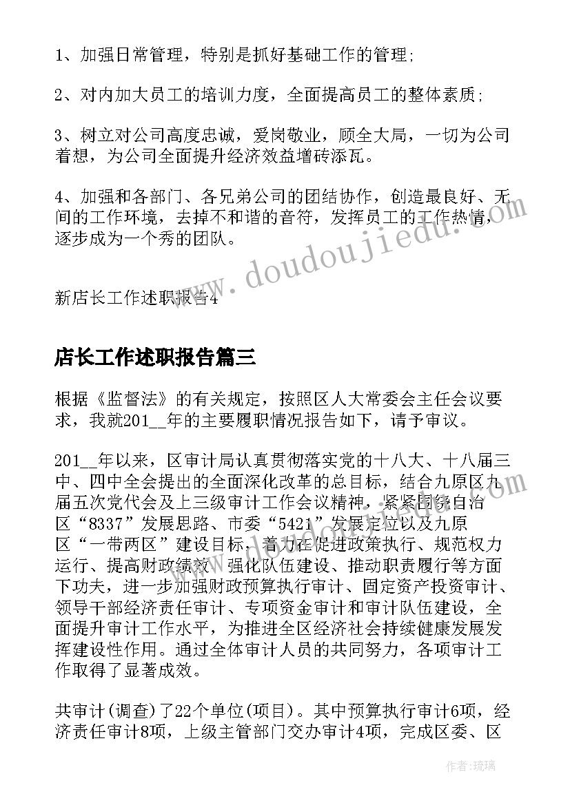 最新店长工作述职报告(实用8篇)