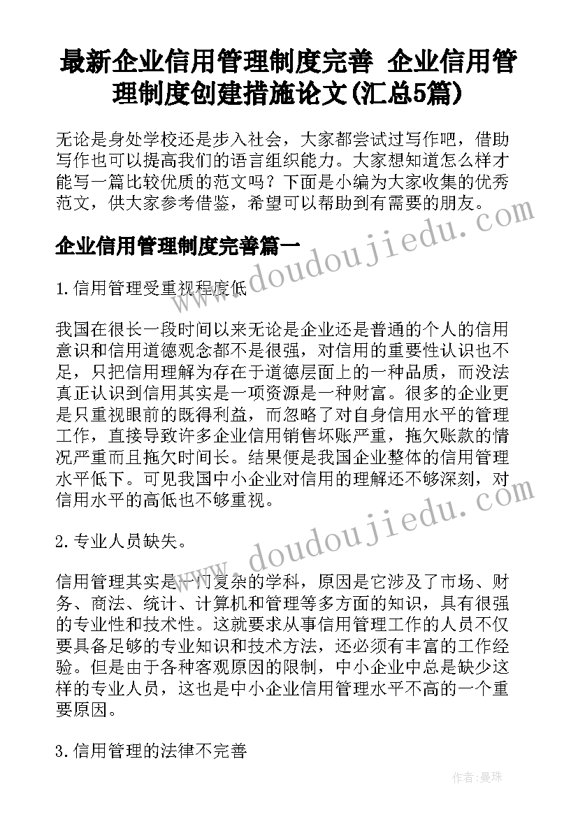 最新企业信用管理制度完善 企业信用管理制度创建措施论文(汇总5篇)