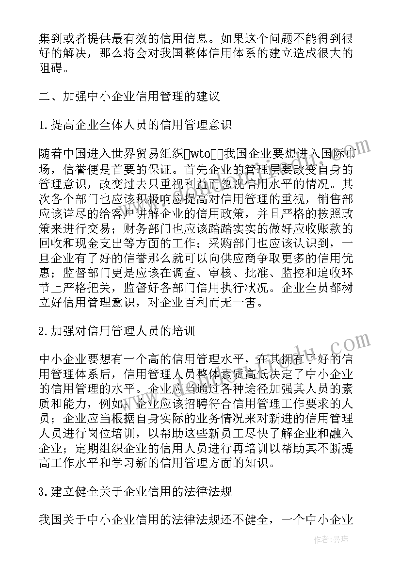 最新企业信用管理制度完善 企业信用管理制度创建措施论文(汇总5篇)