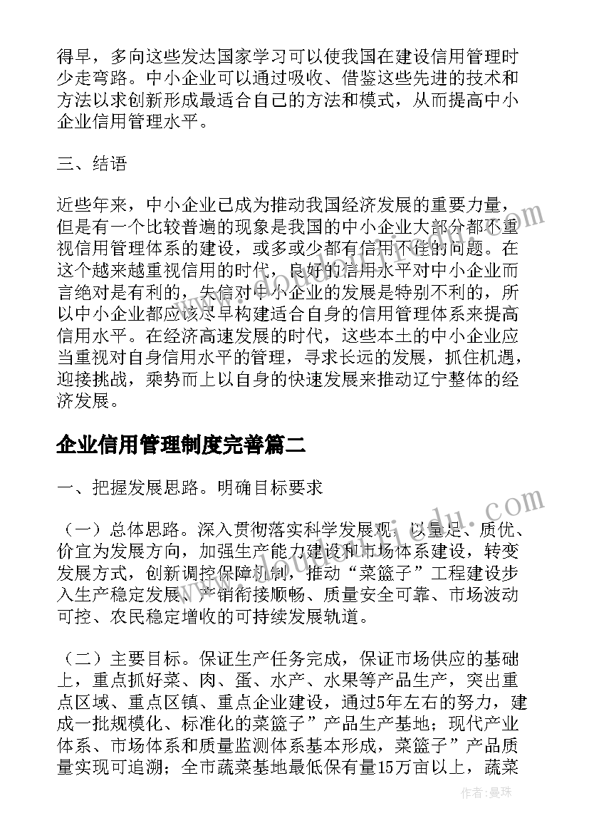 最新企业信用管理制度完善 企业信用管理制度创建措施论文(汇总5篇)