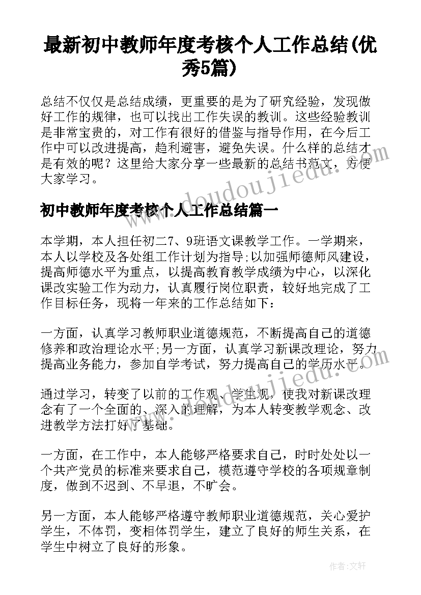 最新初中教师年度考核个人工作总结(优秀5篇)