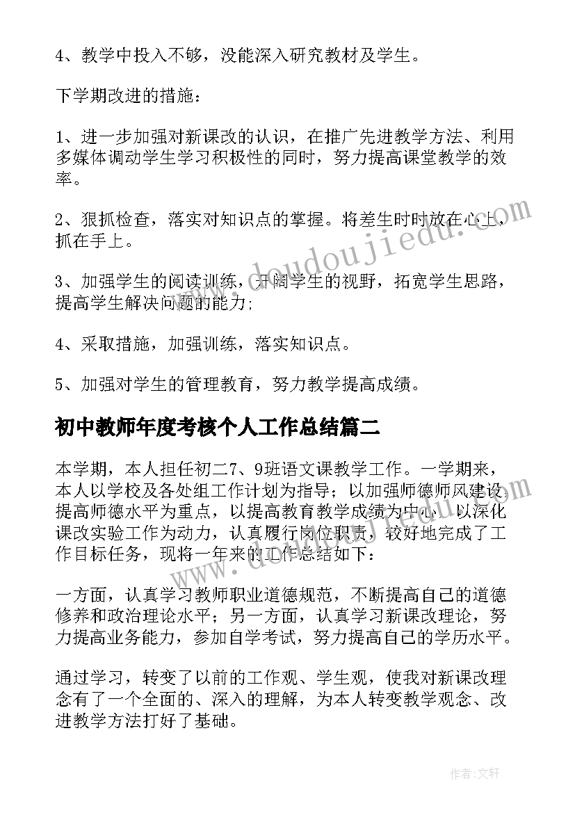 最新初中教师年度考核个人工作总结(优秀5篇)