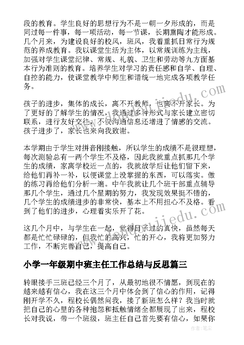 最新小学一年级期中班主任工作总结与反思(优秀6篇)