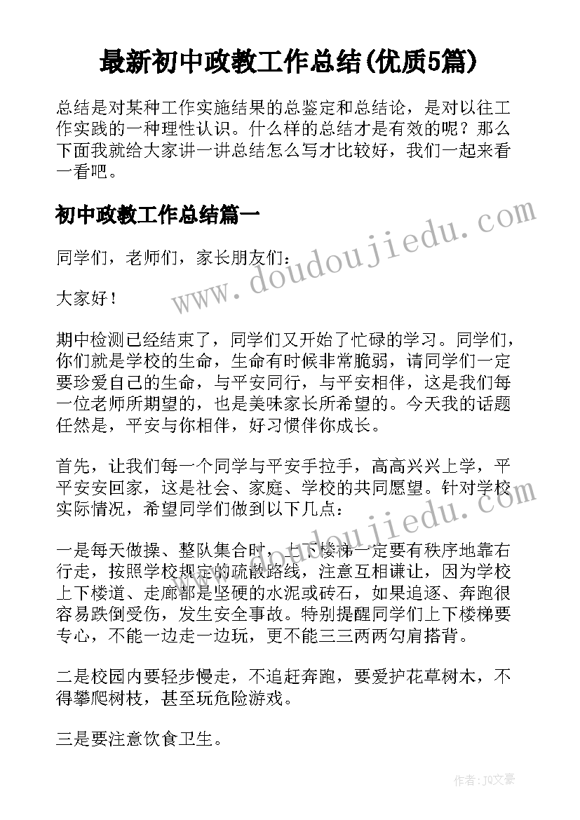 最新初中政教工作总结(优质5篇)