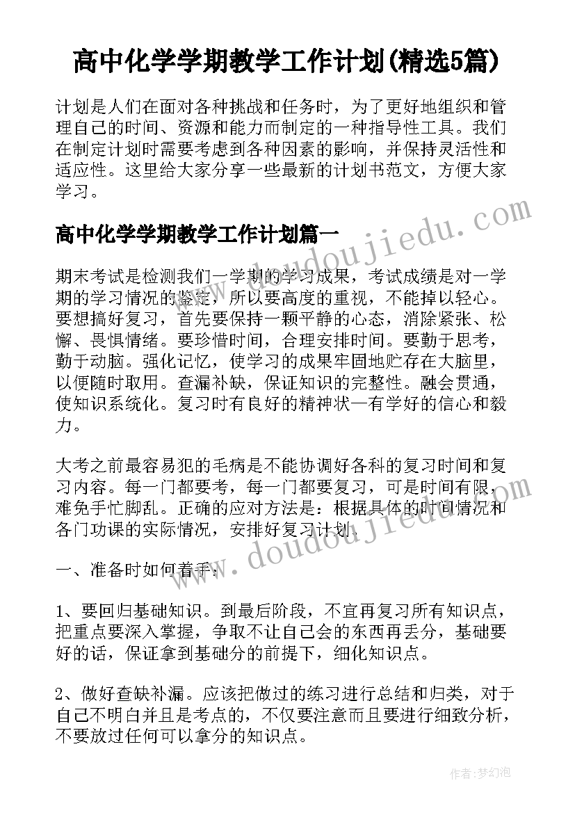 高中化学学期教学工作计划(精选5篇)