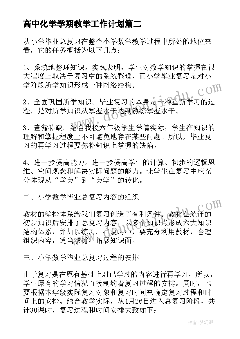 高中化学学期教学工作计划(精选5篇)