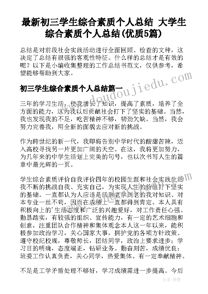 最新初三学生综合素质个人总结 大学生综合素质个人总结(优质5篇)