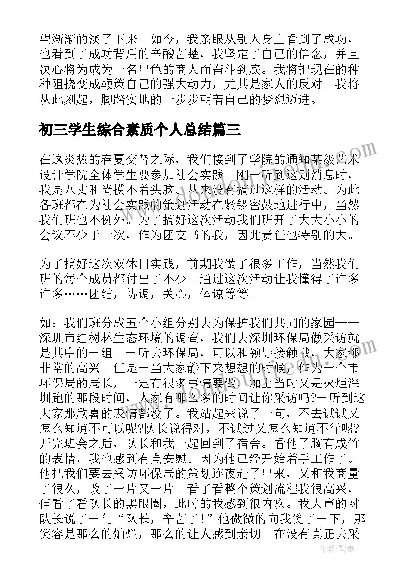 最新初三学生综合素质个人总结 大学生综合素质个人总结(优质5篇)