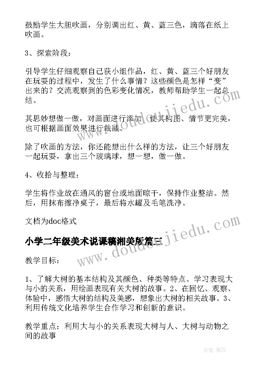 小学二年级美术说课稿湘美版(模板5篇)