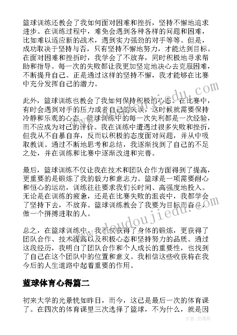 最新蓝球体育心得 篮球会心得体会(通用5篇)