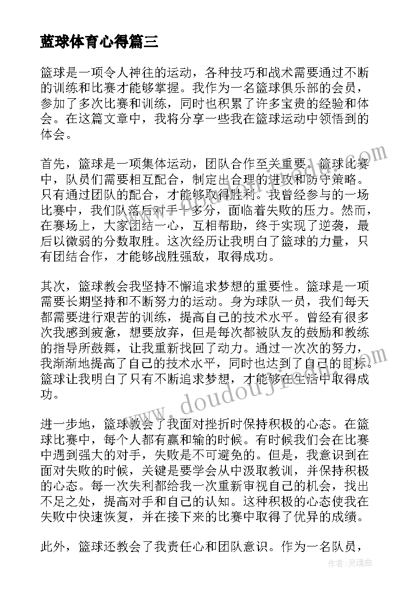 最新蓝球体育心得 篮球会心得体会(通用5篇)