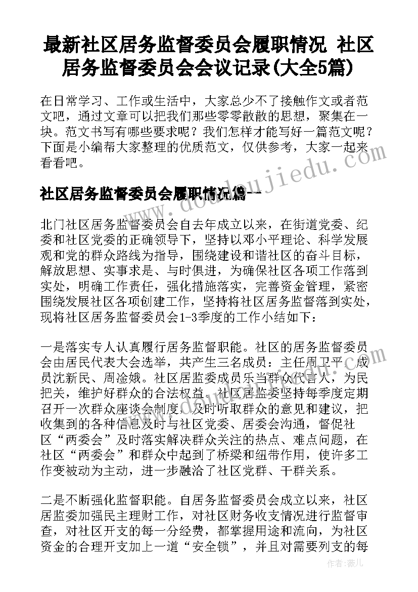 最新社区居务监督委员会履职情况 社区居务监督委员会会议记录(大全5篇)