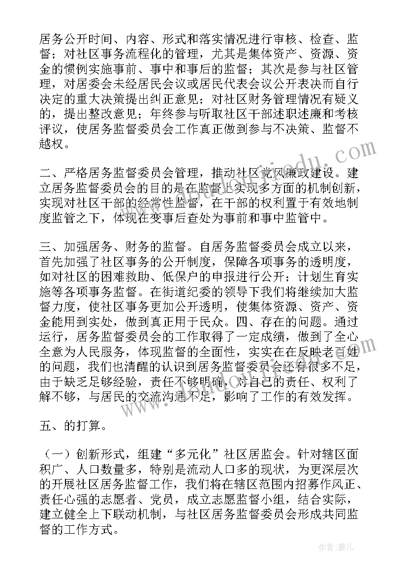 最新社区居务监督委员会履职情况 社区居务监督委员会会议记录(大全5篇)