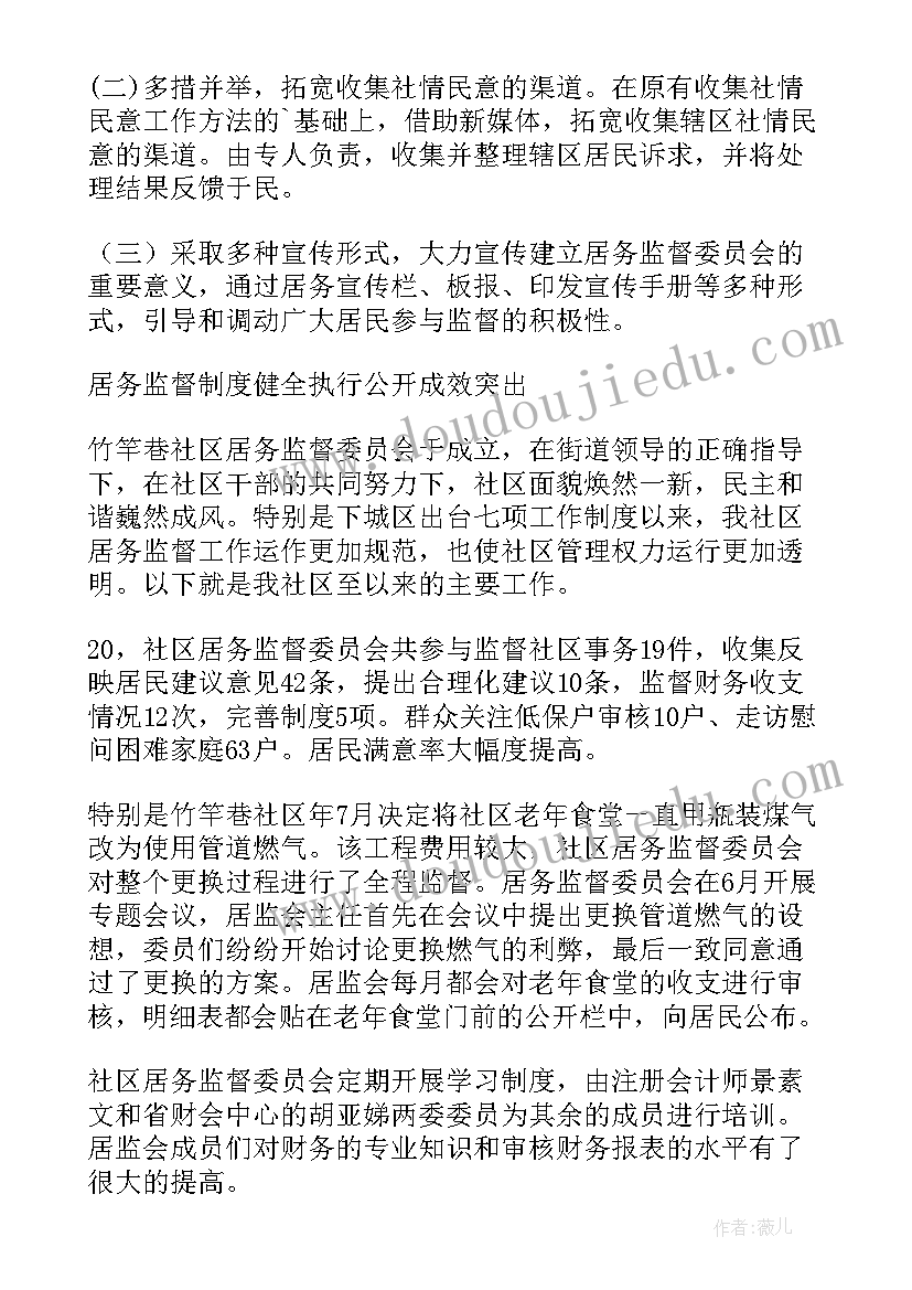 最新社区居务监督委员会履职情况 社区居务监督委员会会议记录(大全5篇)