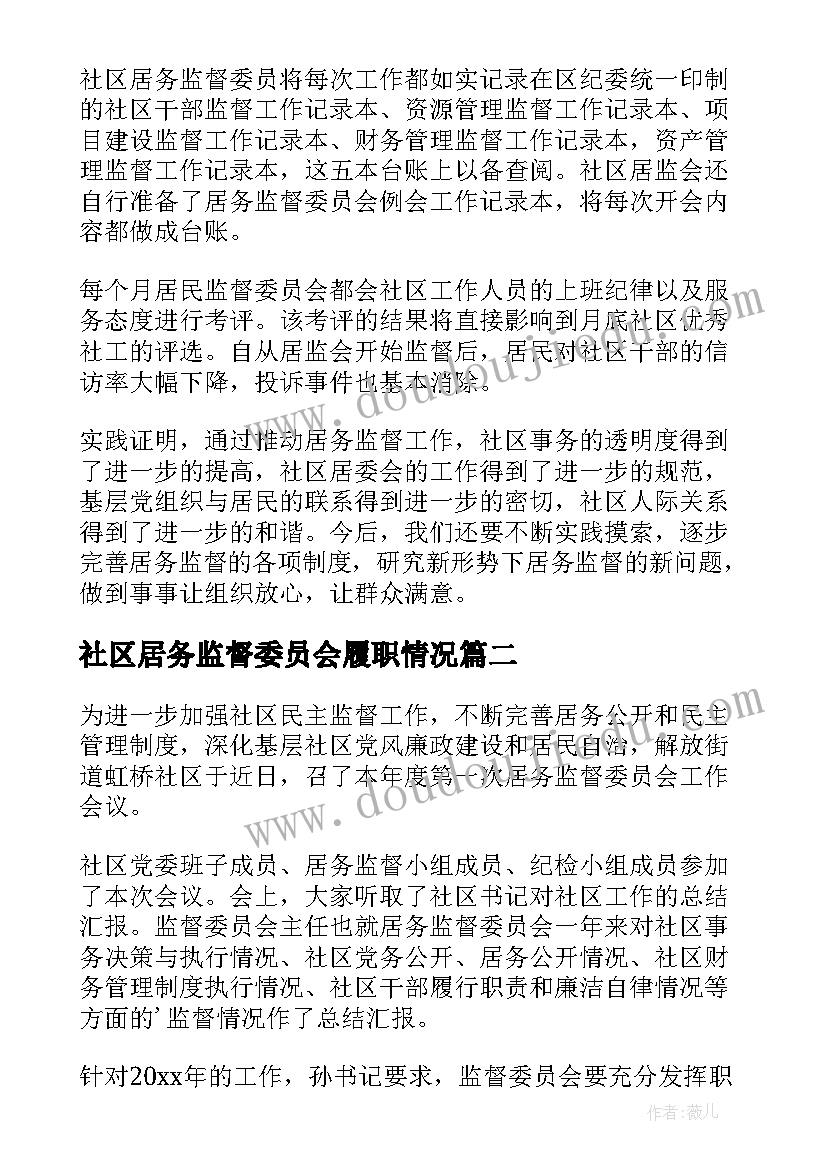 最新社区居务监督委员会履职情况 社区居务监督委员会会议记录(大全5篇)