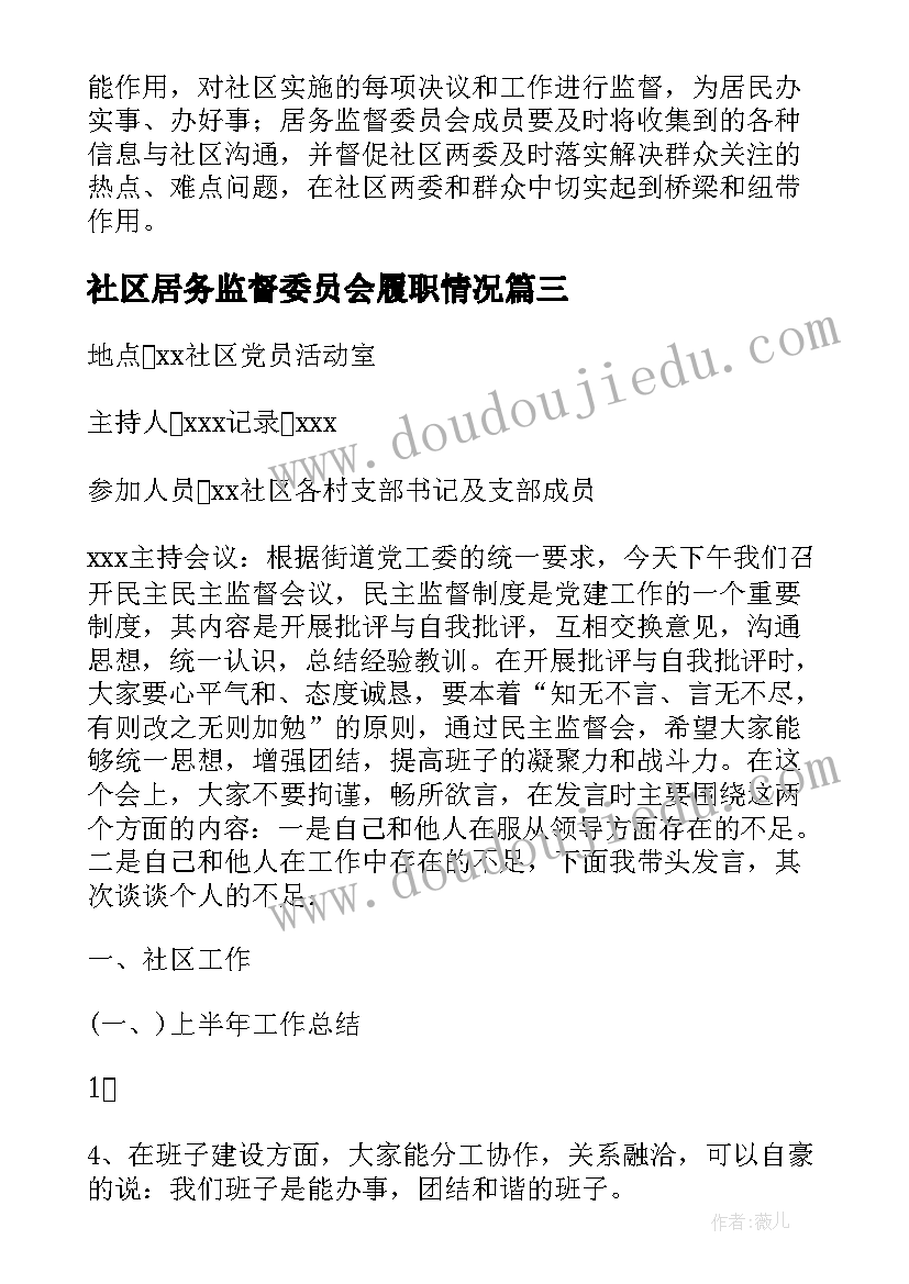 最新社区居务监督委员会履职情况 社区居务监督委员会会议记录(大全5篇)