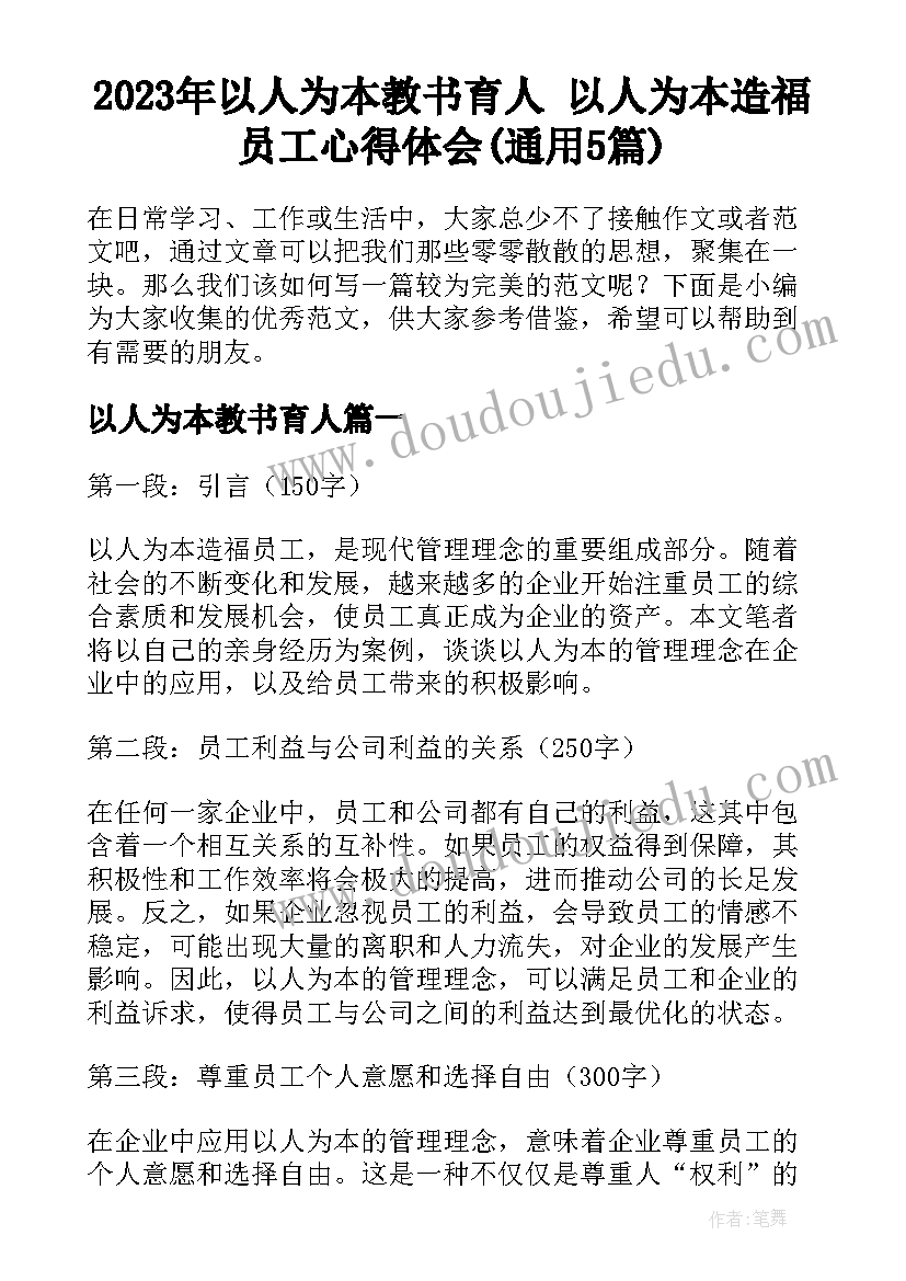 2023年以人为本教书育人 以人为本造福员工心得体会(通用5篇)