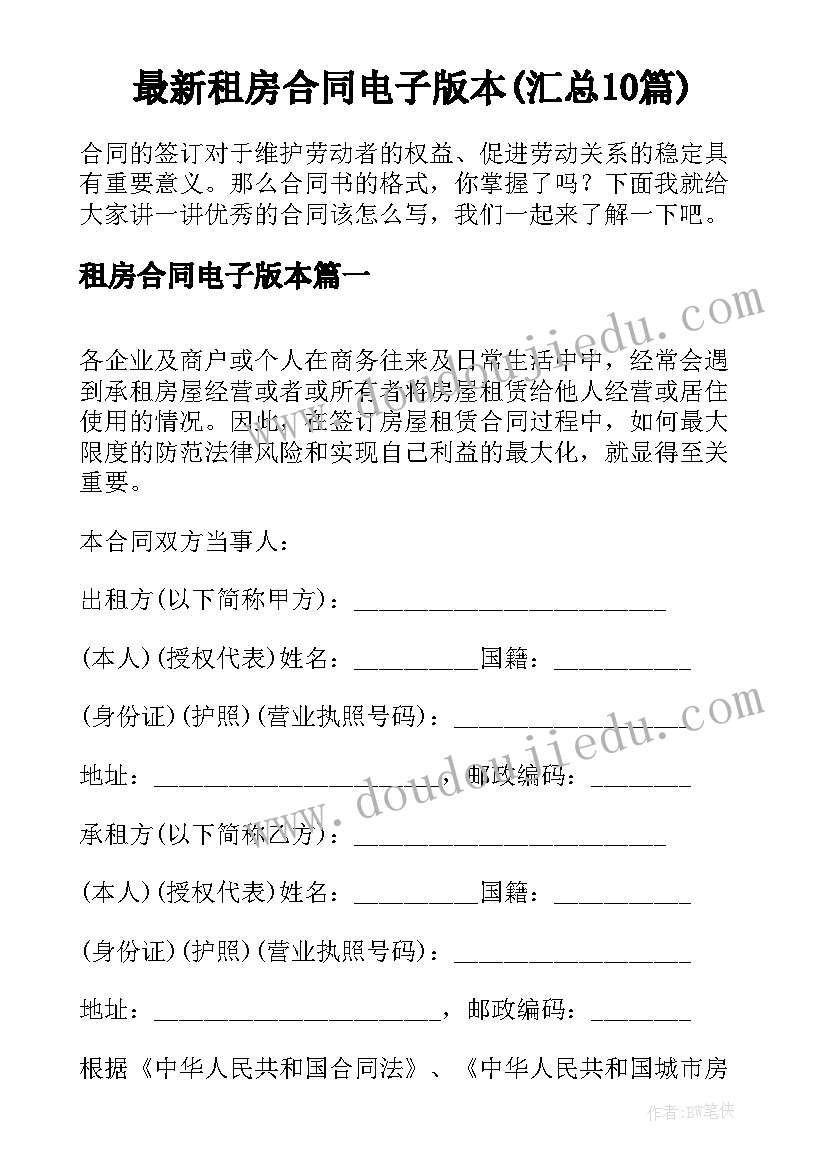 最新租房合同电子版本(汇总10篇)