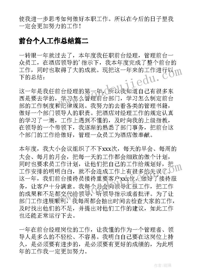 前台个人工作总结(汇总8篇)