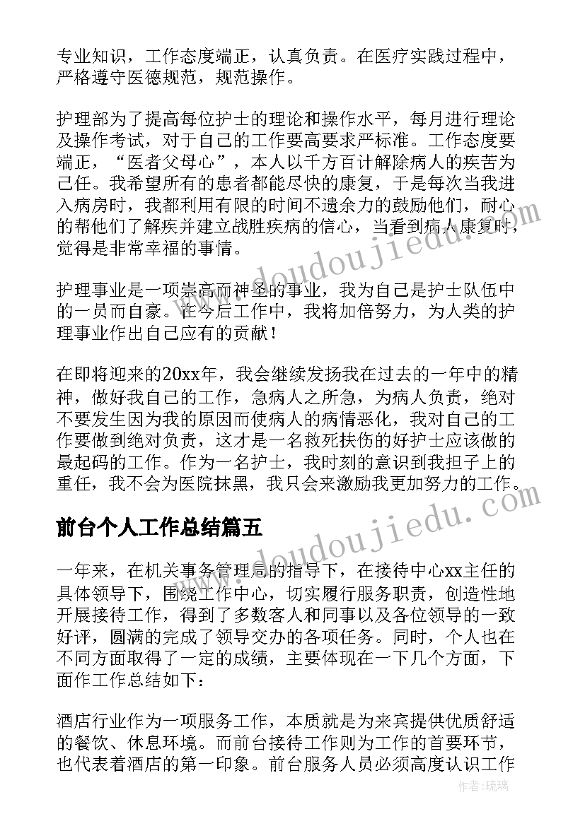 前台个人工作总结(汇总8篇)