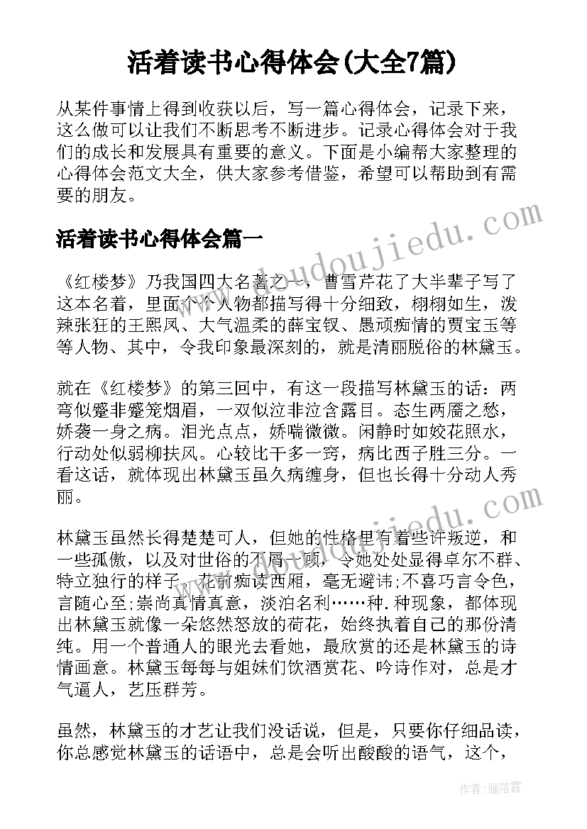 活着读书心得体会(大全7篇)