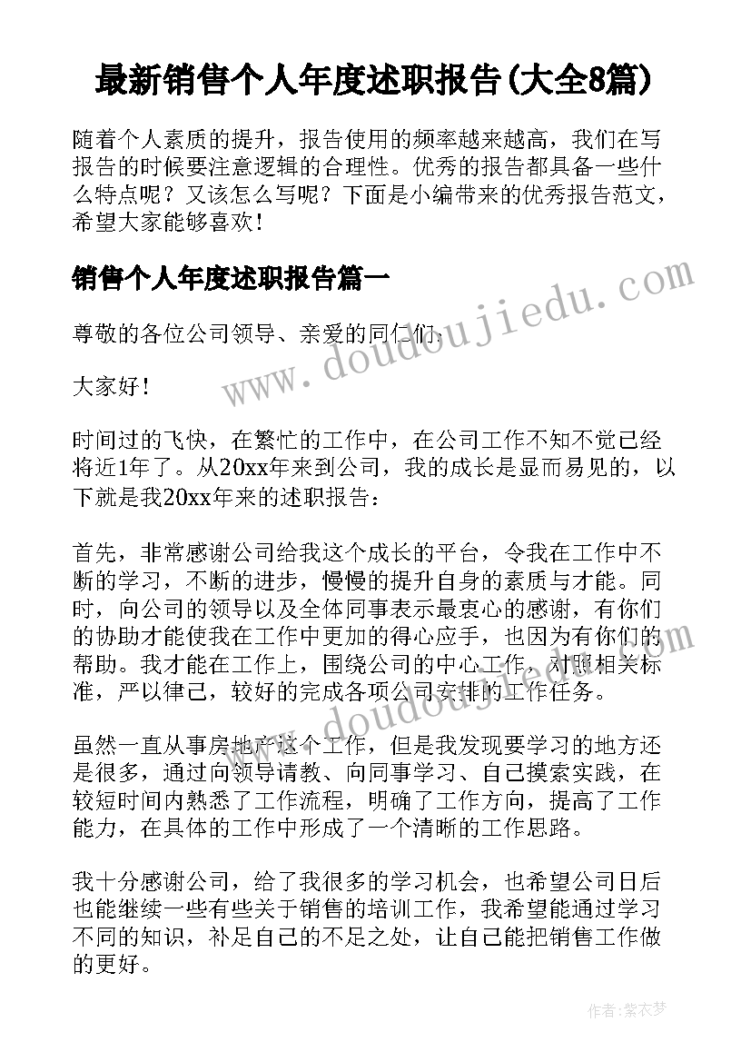 最新销售个人年度述职报告(大全8篇)