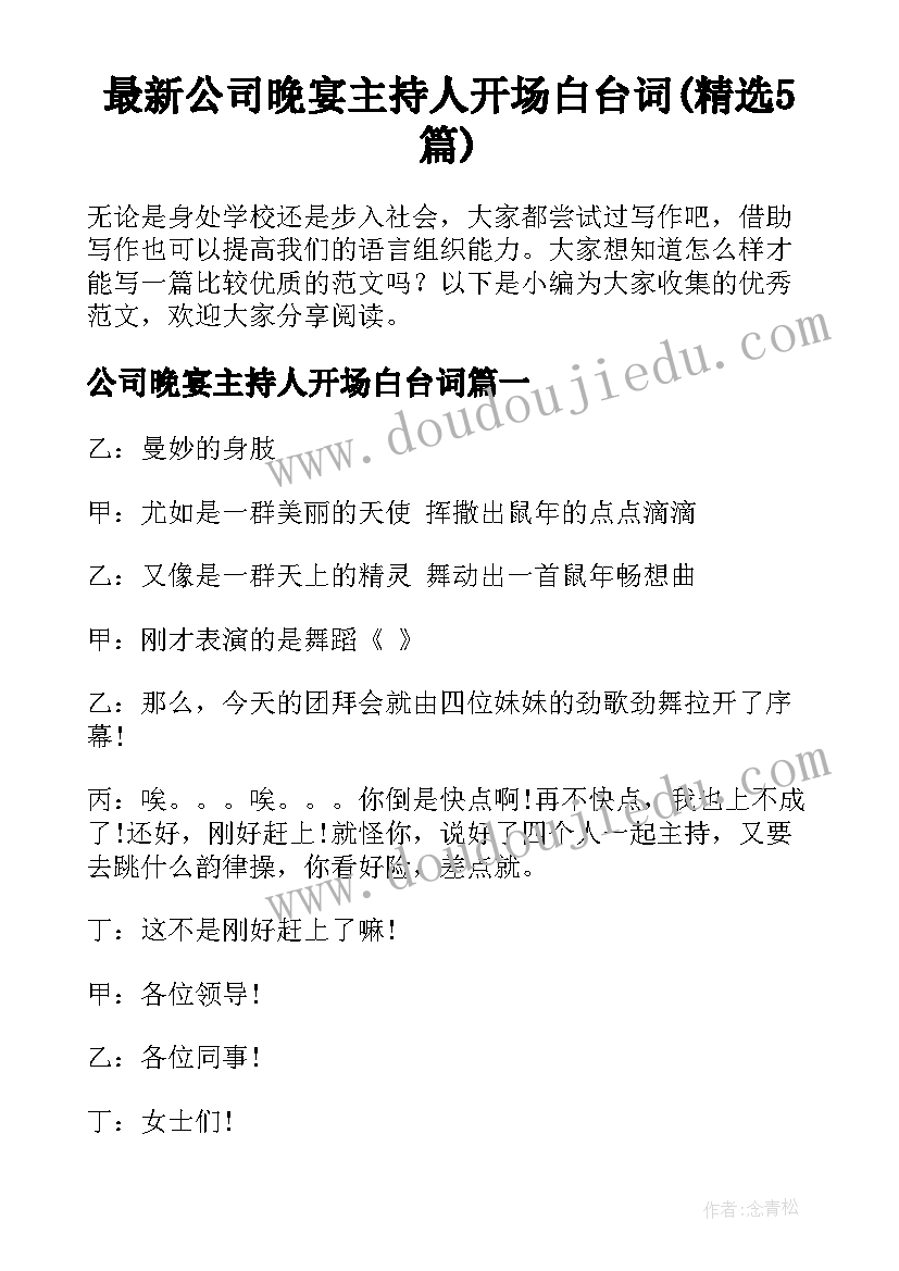 最新公司晚宴主持人开场白台词(精选5篇)