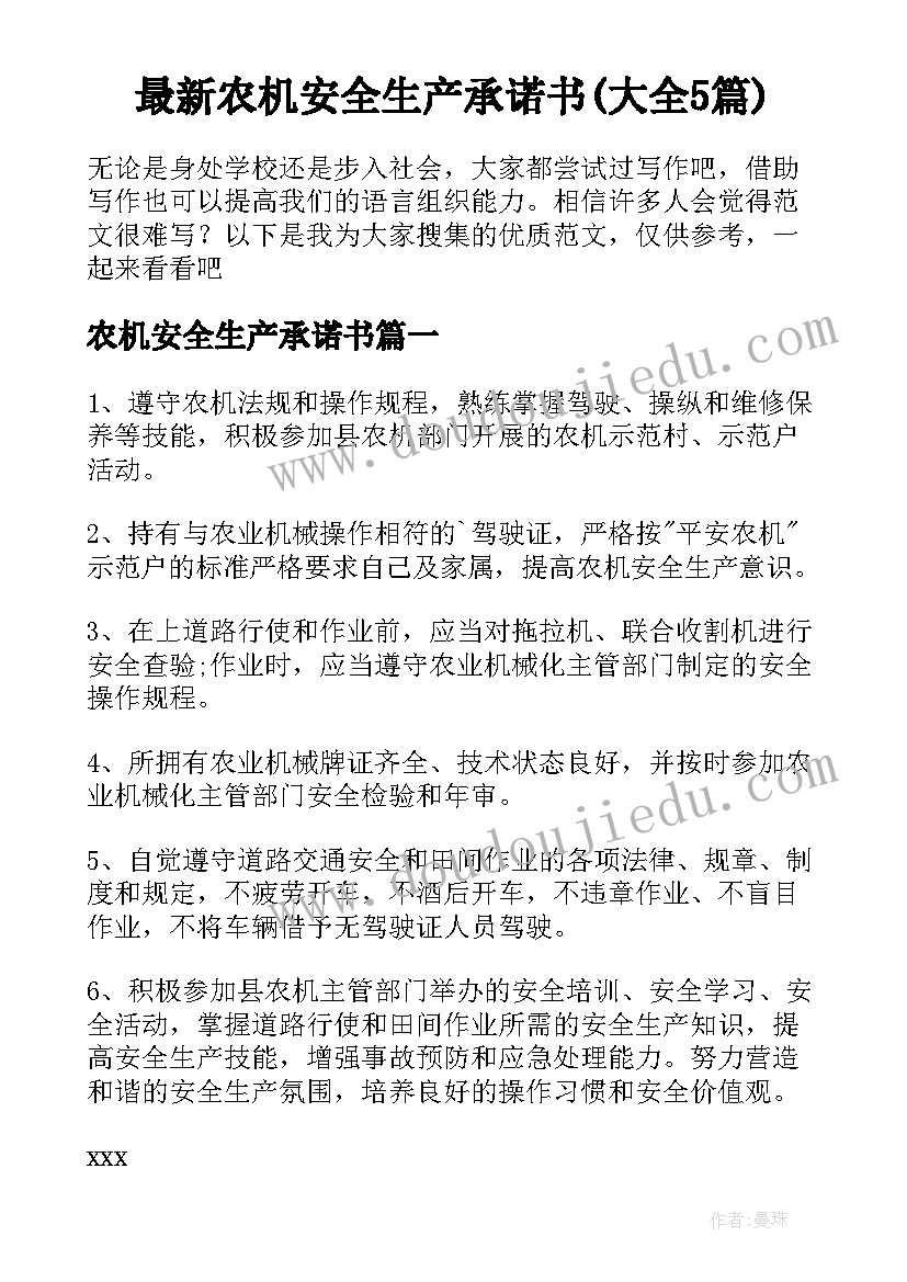 最新农机安全生产承诺书(大全5篇)