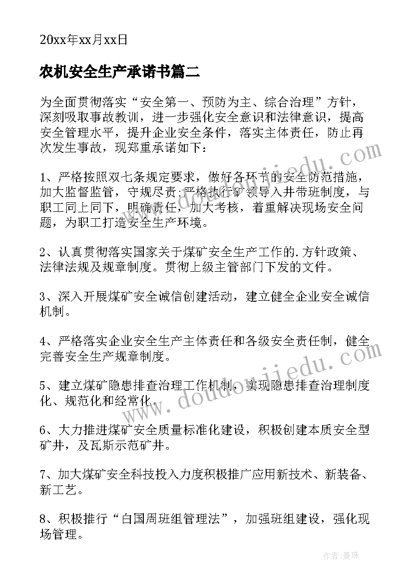 最新农机安全生产承诺书(大全5篇)