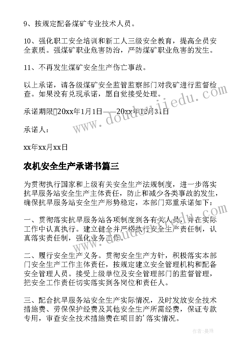 最新农机安全生产承诺书(大全5篇)