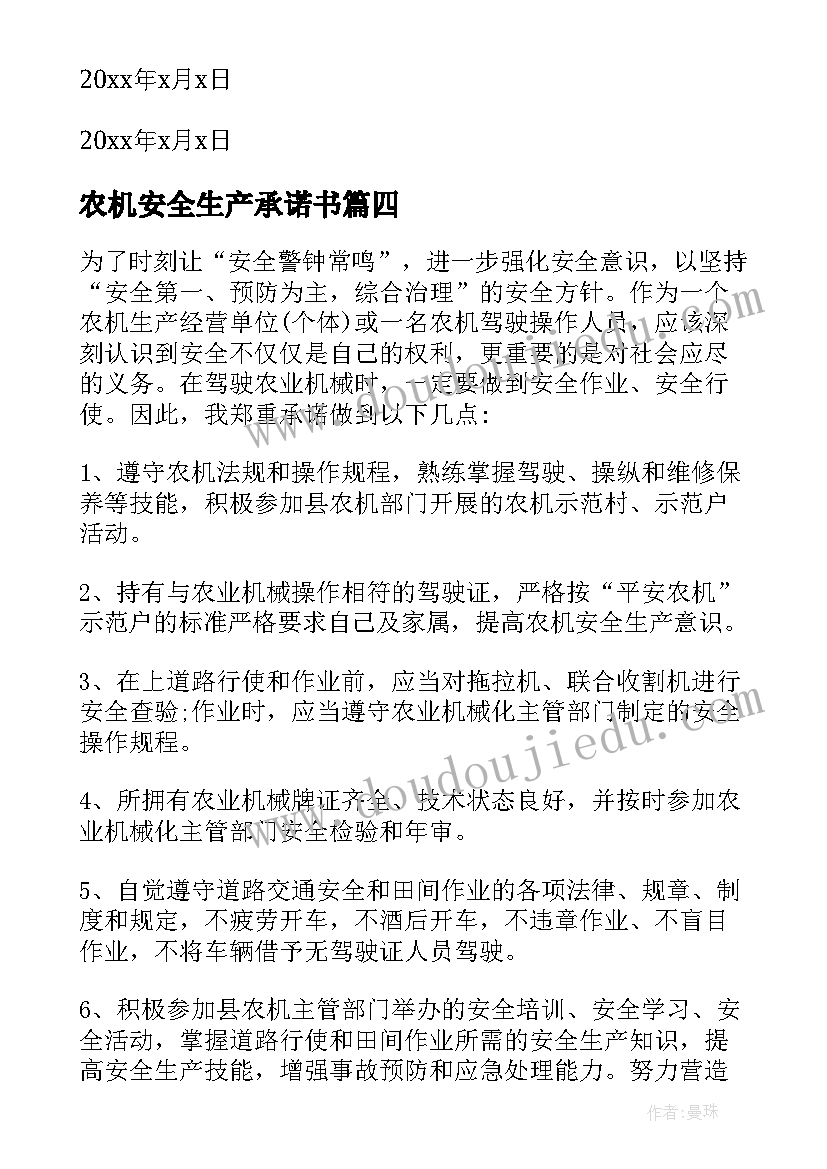 最新农机安全生产承诺书(大全5篇)