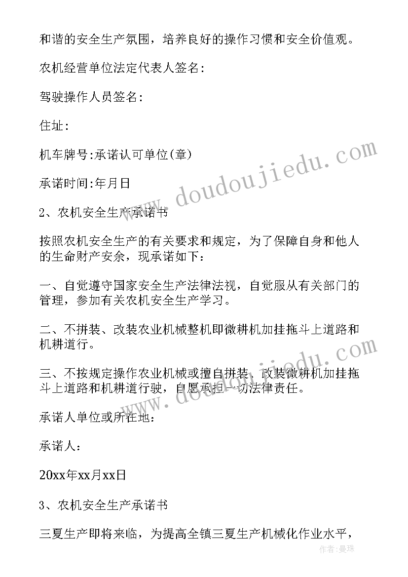 最新农机安全生产承诺书(大全5篇)