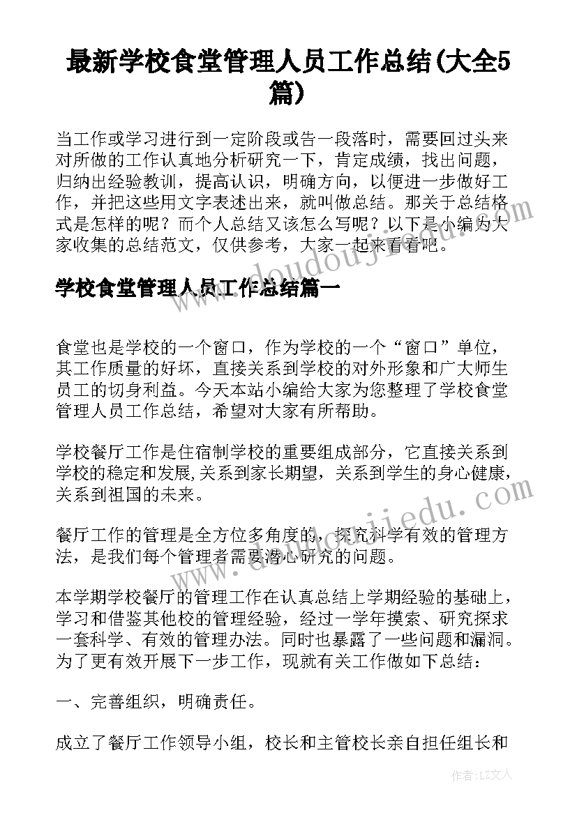 最新学校食堂管理人员工作总结(大全5篇)