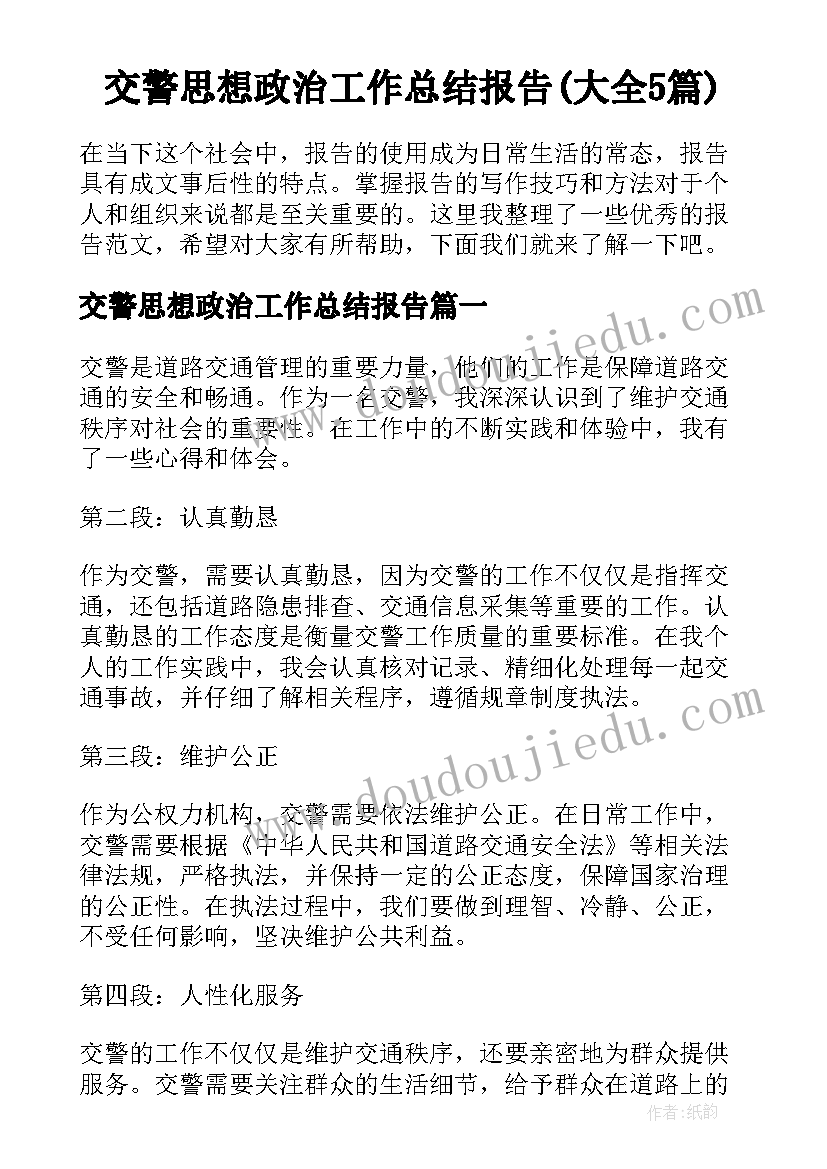 交警思想政治工作总结报告(大全5篇)