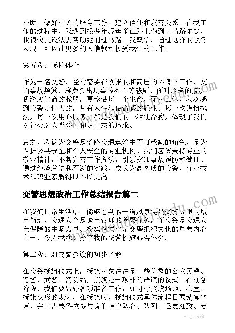 交警思想政治工作总结报告(大全5篇)