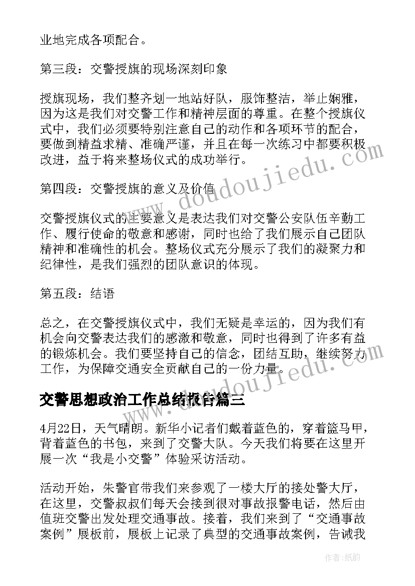 交警思想政治工作总结报告(大全5篇)