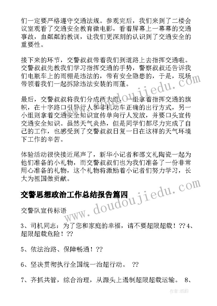 交警思想政治工作总结报告(大全5篇)