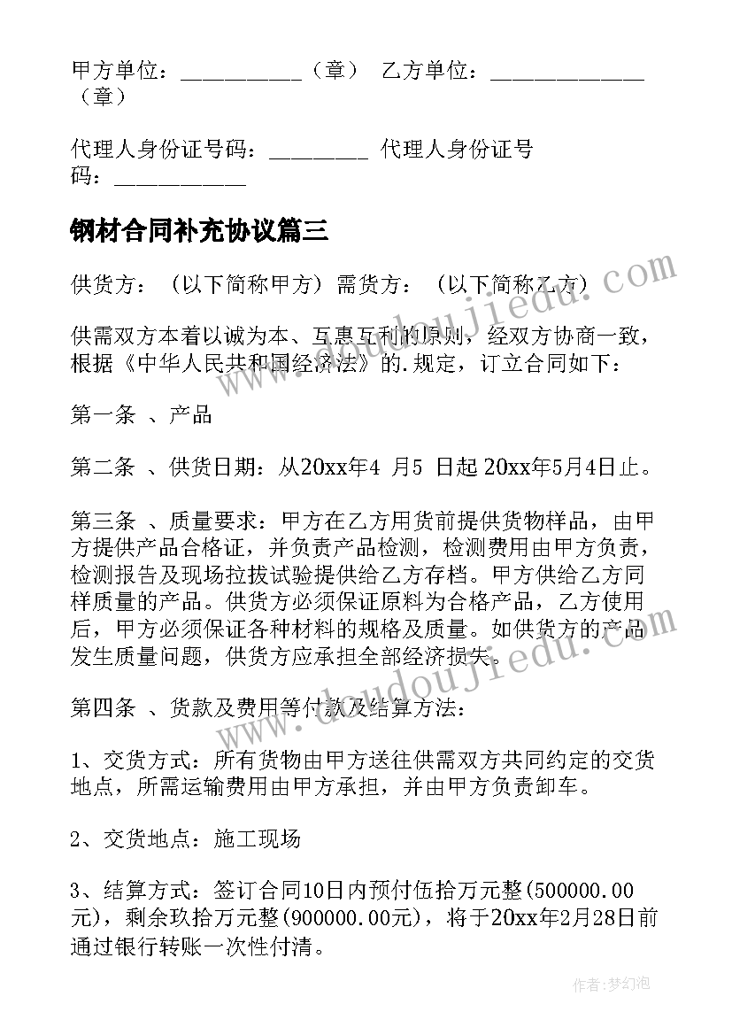 最新钢材合同补充协议(实用8篇)