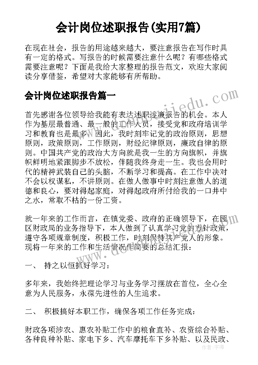 会计岗位述职报告(实用7篇)