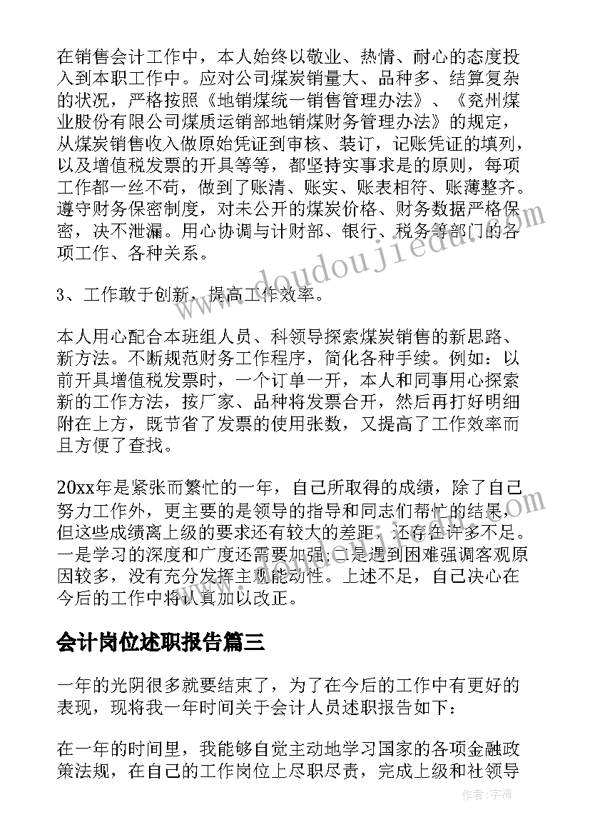 会计岗位述职报告(实用7篇)