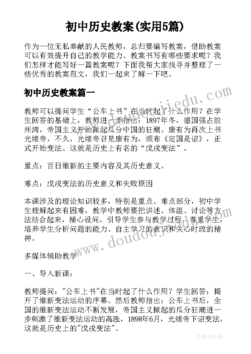 初中历史教案(实用5篇)