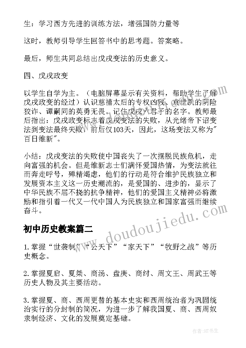 初中历史教案(实用5篇)