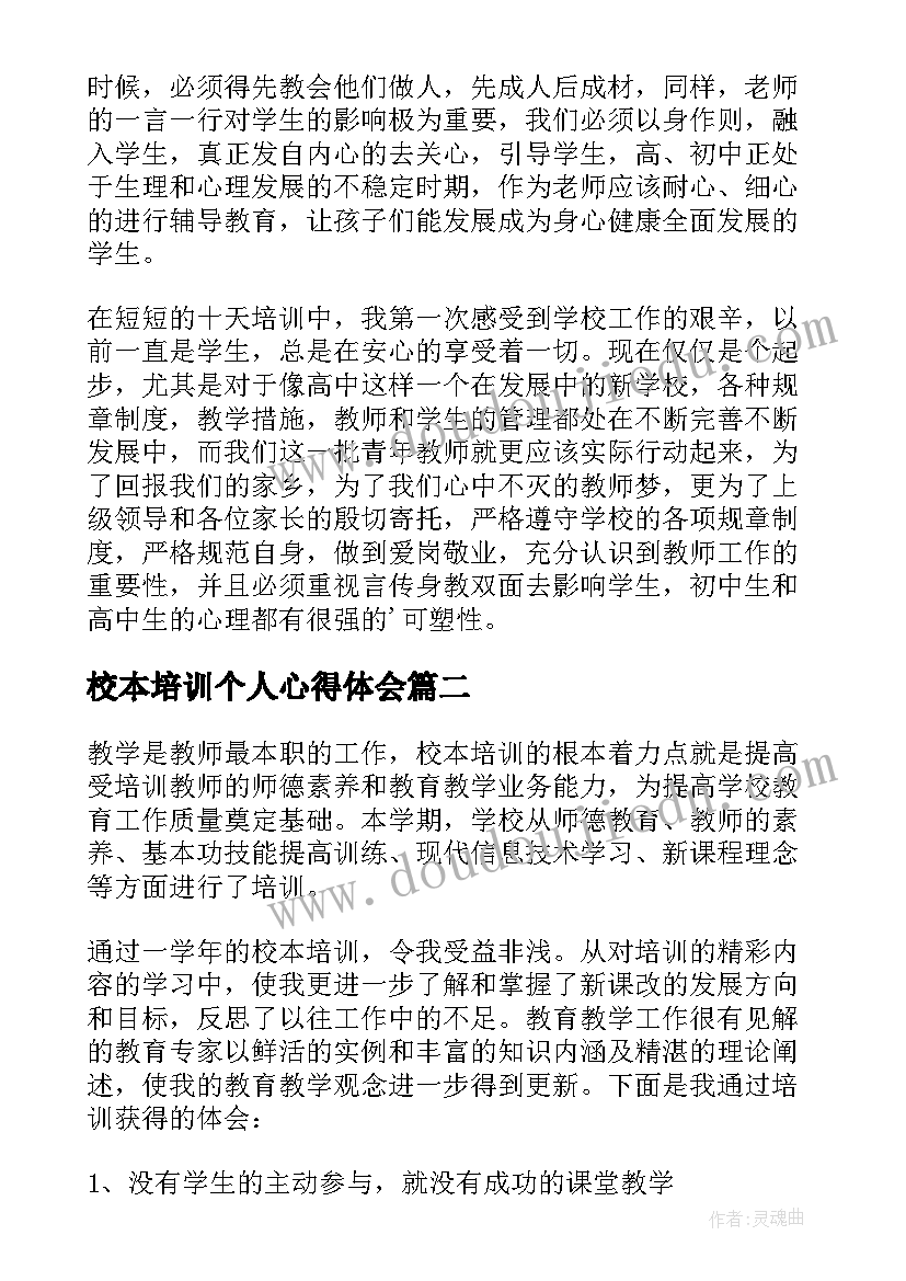 2023年校本培训个人心得体会 教师个人校本培训工作总结(大全10篇)